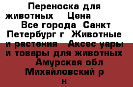 Переноска для животных. › Цена ­ 5 500 - Все города, Санкт-Петербург г. Животные и растения » Аксесcуары и товары для животных   . Амурская обл.,Михайловский р-н